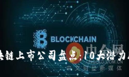 2023年A股区块链上市公司盘点：10大潜力股引领行业发展