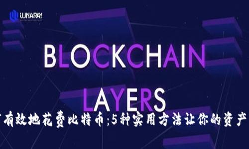 如何有效地花费比特币：5种实用方法让你的资产变现