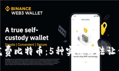 如何有效地花费比特币：5种实用方法让你的资产变现