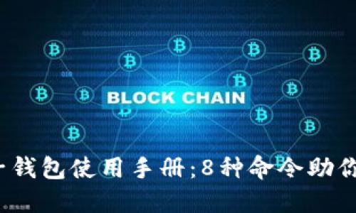 2023年比特币电子钱包使用手册：8种命令助你轻松管理加密资产