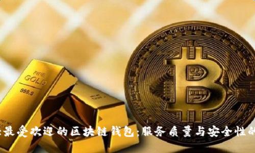 2023年十大最受欢迎的区块链钱包：服务质量与安全性的全方位比较