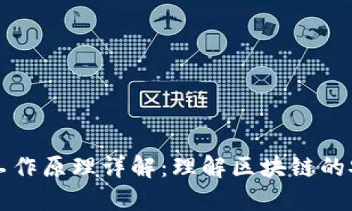 区块链钱包工作原理详解：理解区块链的安全和便捷性