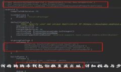 如何将狗狗币钱包切换至英文版：详细指南与步