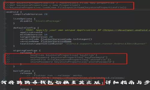 如何将狗狗币钱包切换至英文版：详细指南与步骤