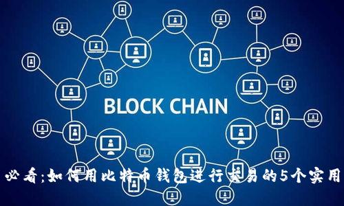 新手必看：如何用比特币钱包进行交易的5个实用步骤