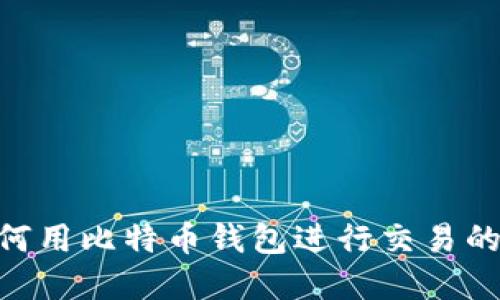 新手必看：如何用比特币钱包进行交易的5个实用步骤