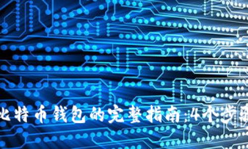 使用Java创建比特币钱包的完整指南：4个步骤教你轻松实现