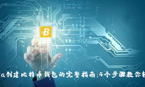 使用Java创建比特币钱包的完整指南：4个步骤教你轻松实现