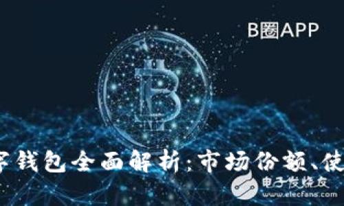 2023年区块链数字钱包全面解析：市场份额、使用情况与未来趋势