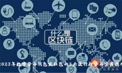 2023年数字货币钱包发红包的5大流行趋势与实用技