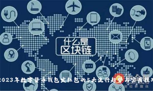 2023年数字货币钱包发红包的5大流行趋势与实用技巧