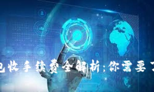 2023年比特币钱包收手续费全解析：你需要了解的5个关键因素