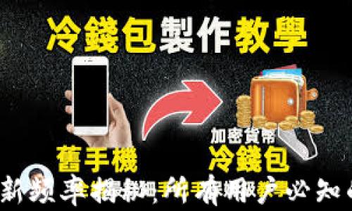 
区块链钱包更新频率揭秘：所有用户必知的5大关键因素