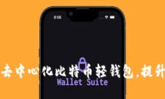 2023年5款最佳去中心化比特币轻钱包，提升安全性