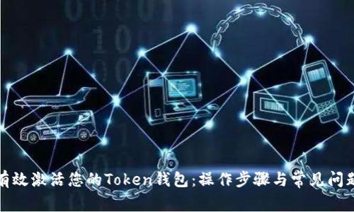 如何有效激活您的Token钱包：操作步骤与常见问题解答