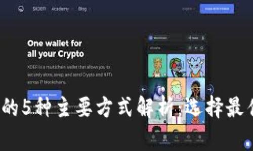 2023年区块链钱包的5种主要方式解析：选择最佳数字资产管理方案