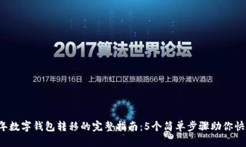 2023年数字钱包转移的完整指南：5个简单步骤助你快速上手