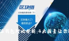 2023年最全火币钱包与比特派钱包对比分析：4大因