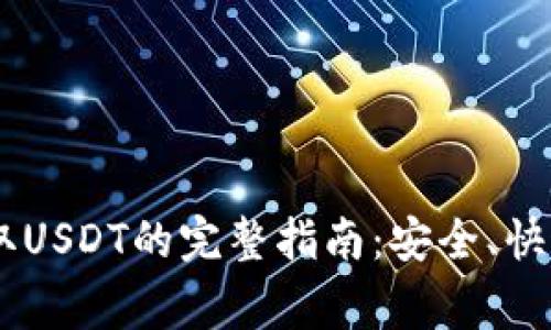 2023年Tokenim平台提取USDT的完整指南：安全、快速的操作步骤和注意事项