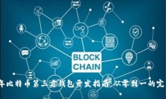 2023年比特币第三方钱包开发指南：从零到一的完