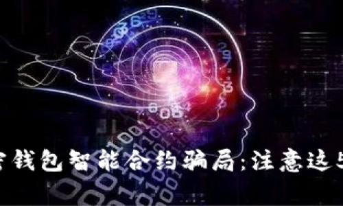 2023年加密钱包智能合约骗局：注意这5大警示信号