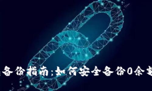 2023年比特币钱包备份指南：如何安全备份0余额钱包的步骤与技巧