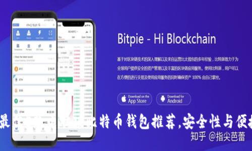 2023年最佳5款电脑版比特币钱包推荐，安全性与便捷性兼顾