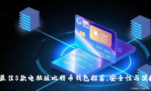 2023年最佳5款电脑版比特币钱包推荐，安全性与便捷性兼顾