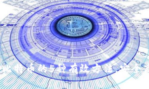 2023年转入比特币的5种有效方法，安全高效无忧体验