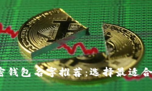 2023年十大区块链加密钱包名字推荐：选择最适合你的数字资产管理工具