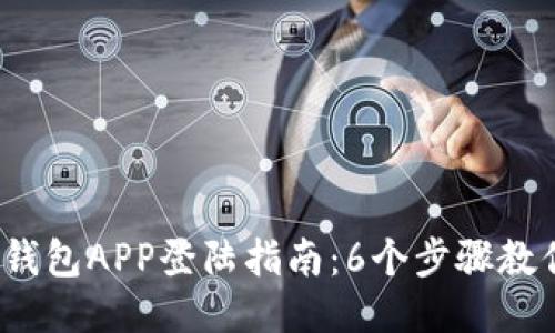 2023年区块链钱包APP登陆指南：6个步骤教你安全便捷登录