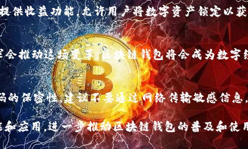 什么是区块链钱包APP？2023年你必须了解的5个关键特点

区块链钱包, 区块链技术, 加密货币, 钱包APP/guanjianci

区块链钱包APP是在数字货币崛起的背景下应运而生的一种工具。它不仅仅是一个存储虚拟货币的地方，更是用户与去中心化金融世界的桥梁。要理解什么是区块链钱包APP，我们需要从几个重要的方面进行探讨，既包括它的基本功能，也涵盖它在数字货币生态系统中的作用。

区块链钱包的基本概念
区块链钱包，简单来说，是一种用来存储、发送和接收加密货币的应用程序。与传统银行的钱包不同，区块链钱包存储的并不是实体货币，而是以加密形式存在的数字资产。每个钱包都有一对密钥：公钥和私钥。公钥类似于银行账户号码，你可以将其分享给其他人，让他们向你转账。而私钥则像是你的密码，必须妥善保管，并且绝不能泄露，因为拥有私钥就意味着拥有与之相关的钱包内的所有资产。

区块链钱包的工作原理
区块链钱包的运作机制是基于区块链技术的去中心化特点。当用户希望进行交易时，钱包会利用用户的私钥进行签名，以确认交易的有效性。然后，这个交易信息被广播到整个区块链网络，由网络节点共同验证。如果交易有效，矿工会将其记录到区块中，从而永久保存，形成一个不可篡改的账本。

区块链钱包的种类
区块链钱包通常可以分为热钱包和冷钱包。热钱包是指在线钱包，通常以APP形式存在，便于随时使用。在便捷性上显然占优，但安全性相对较低，因为它们连接互联网，容易受到黑客攻击。冷钱包则是离线储存形式，类似于U盘或硬件设备，安全性更高，但不如热钱包使用方便。根据用户的需求和使用场景，不同类型的钱包各有优劣。

选择区块链钱包APP时的考虑因素
选择适合的区块链钱包APP并非易事。首先，安全性是重中之重。用户在选择时应查看该钱包的安全措施，如是否支持两步验证、是否有保险机制等。此外，用户要关注APP的用户体验和界面设计，操作是否流畅，功能是否齐全，这些都会直接影响日常使用的效率。

区块链钱包的其他功能
除了基本的存储和交易功能，许多区块链钱包APP还提供了一些附加功能。例如，部分APP支持交易所的功能，用户可以直接在APP内进行买卖交易，方便快捷。此外，一些钱包还提供收益功能，允许用户将数字资产锁定以获取利息或奖励。这种“存款”服务正受到越来越多用户的青睐。

区块链钱包的未来发展
随着区块链技术的不断成熟，未来的区块链钱包会朝着更加智能化、便捷化的方向发展。预计将会出现更多新兴的功能，如支持跨链资产转账、集成更多金融服务等。用户的需求会推动这场变革，区块链钱包将会成为数字经济的重要组成部分，而不仅仅局限于数字货币的存储。

如何安全使用区块链钱包APP
为了确保用户的资产安全，使用区块链钱包APP时，有几个建议可供参考。首先，定期更新APP和设备系统，确保使用的是最新版本，以防止已知漏洞的攻击。其次，保持私钥和密码的保密性，建议不要通过网络传输敏感信息。此外，使用多重认证机制，提高安全防护级别。如果使用冷钱包，不妨将其保存在安全的环境中，避免自然灾害或物理损坏导致的资产丢失。

区块链钱包APP已经成为了现代数字经济中不可或缺的工具。它不仅仅是存储加密货币的平台，更是连接用户与区块链世界的纽带。随着技术的发展，将会出现更多创新的功能和应用，进一步推动区块链钱包的普及和使用。了解区块链钱包的基本知识和使用技巧，能够帮助每一个用户更好地参与到这个新兴的经济体系中。