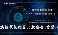 2023年最佳区块链钱包推荐：5款安全、方便、功能