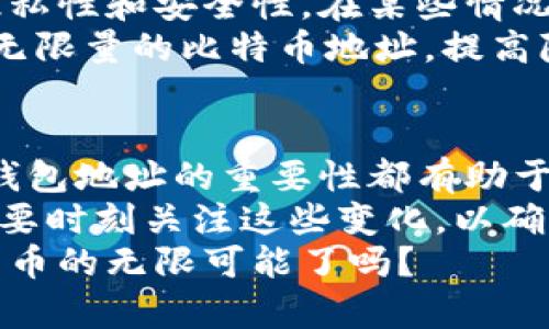 tiaoti2023年你需要了解的10个比特币钱包地址相关的关键知识/tiaoti  
比特币, 钱包地址, 加密货币, 区块链/guanjianci

什么是比特币钱包地址？
比特币钱包地址是一个独特的字符串，用于接收和发送比特币。可以把它看作是你的银行账号，但与传统银行不同，比特币钱包地址的设计经过加密，确保安全性和匿名性。
每个比特币用户都可以拥有一个或多个钱包地址。用户在进行比特币交易时，需要输入接收方的地址，这样比特币才能送到正确的地方。这些地址是以字母和数字组合在一起，通常由26到35个字符构成。

比特币钱包地址的种类
比特币钱包地址主要有几种类型，分别是P2PKH地址、P2SH地址和SegWit地址。
P2PKH地址通常以数字“1”开头，是最常见的一种形式，也被称为“传统地址”。P2SH地址则以数字“3”开头，它允许多重签名的功能，适用于需要多个私钥才能完成交易的情况。而SegWit地址则以“bc1”开头，旨在提高交易效率，减少手续费。

如何获取比特币钱包地址？
获取比特币钱包地址相对简单。首先，你需要选择一种比特币钱包。钱包分为线上钱包、桌面钱包、手机钱包和硬件钱包。每种钱包都有其特点和使用场景。
一旦选择了钱包并创建了账户，你就会自动生成一个比特币钱包地址。需要注意的是，由于区块链技术的公开特性，任何人都能看到这个地址下的交易记录，但只有拥有相应私钥的人才能管理和控制钱包中的比特币。

比特币钱包地址的安全性
安全性是比特币交易中非常重要的一环。用户在使用比特币钱包地址时，需确保保护好私钥。如果私钥被他人盗取，那么你的比特币就会面临风险。
建议使用硬件钱包或冷钱包来存储比特币，这样能够有效降低被黑客攻击的风险。此外，定期备份钱包信息也是保障安全的好习惯。

比特币钱包地址的使用方式
使用比特币钱包地址进行交易时，需要谨慎输入地址。一个字符的错误可能导致比特币送到错误的地址，资金将无法找回。
在使用比特币进行交易时，建议先执行小额交易，以确认地址的有效性。在确认地址无误后，再进行大额交易，确保自己的资金安全。

比特币钱包地址的区块链记录
每一笔比特币交易都会被记录在区块链上。比特币钱包地址下的所有交易记录都是公开透明的，任何人都可以通过区块链浏览器查看地址的历史交易。
这使得比特币地址在确保交易安全的同时，也保留了用户的隐私。尽管地址是公开的，但通过地址无法完全识别出用户的真实身份。比特币的匿名性以及链上透明性让它吸引了越来越多的用户。

比特币钱包地址是否可以更改？
比特币钱包地址是可以在不同的交易中使用不同的地址。许多钱包会定期为用户生成新的地址，以提高隐私性和安全性。在某些情况下，用户可以选择将新的比特币钱包地址提供给对方，但不建议反复使用同一地址，特别是在大额交易中。
相对更换地址，用户也可以选择使用“HD钱包”。这种钱包根据一个主私钥生成多个子私钥，用户可以拥有无限量的比特币地址，提高隐私性同时方便管理。

总结与展望
随着比特币的普及，钱包地址已经成为不可忽视的概念。无论是新手还是经验丰富的投资者，理解比特币钱包地址的重要性都有助于更好地进行比特币交易。
未来，随着区块链和加密货币技术的不断发展，可能会出现更安全、更高效的比特币钱包地址形式。我们需要时刻关注这些变化，以确保自己的资产安全，同时也能享受到更多的便利与收益。
无论如何，对比特币钱包地址的深入理解会帮助你在这个加密货币的世界中走得更远。你准备好探索比特币的无限可能了吗？