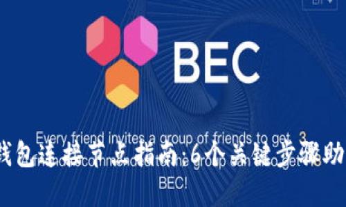 2023年比特币钱包连接节点指南：6个关键步骤助你安全快速接入