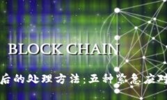 比特币钱包被盗后的处理方法：五种紧急应对措