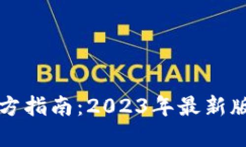 比特派下载官方指南：2023年最新版本及使用教程