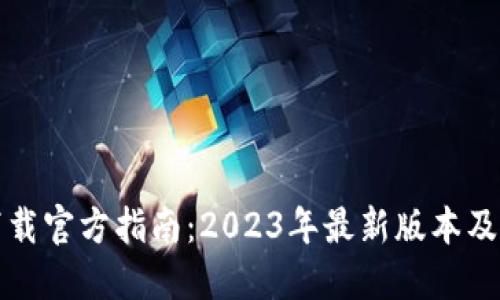 比特派下载官方指南：2023年最新版本及使用教程