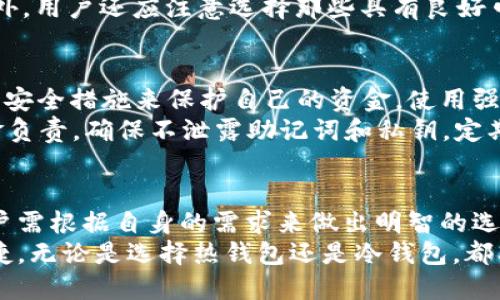   2023年最佳以太坊钱包推荐：5个安全、易用的钱包选项 / 
 guanjianci 以太坊钱包, 数字货币, 安全性, 加密货币 /guanjianci 

以太坊钱包的种类
数字货币的普及使得以太坊钱包成为越来越多投资者的必备工具。不同类型的钱包各有特色，从安全性和易用性来说，它们之间存在很大的差异。一般来说，以太坊钱包可以分为热钱包和冷钱包两大类。
热钱包是指在线钱包，方便快捷，适合频繁交易的用户。相对安全性较低，因为它们总是连接在互联网之上。冷钱包则是在离线环境中存储数字资产，安全性高，适合长期持有的用户。

最佳以太坊钱包推荐
接下来，我们将介绍五个受到广泛认可的以太坊钱包，帮助不同需求的用户找到合适的选择。

h41. MetaMask/h4
MetaMask 是一个非常流行的以太坊热钱包，尤其是在去中心化应用（DApp）和交易中。它以浏览器扩展的形式存在，支持多种浏览器。用户只需安装扩展程序便可快速访问其以太坊资产。MetaMask 的操作界面，真正做到了用户友好。
安全性方面，MetaMask 使用助记词和私钥的组合，确保用户的资产安全。然而，由于它是热钱包，用户在访问不安全的网站时可能面临一些风险，因此用户需保持警觉。

h42. Ledger Nano X/h4
Ledger Nano X 是一款知名的硬件钱包，被广泛认为是目前市场上最安全的以太坊钱包之一。由于其冷钱包的特性，Ledger Nano X 不会连接互联网，因此几乎不易受到黑客攻击。它支持多种加密货币，并可以通过蓝牙连接移动设备，使用起来相当方便。
尽管初期购买成本较高，但其提供的安全性和多功能性常常让用户觉得物有所值。为了确保资产的最大安全，建议用户定期进行固件更新。

h43. Trust Wallet/h4
Trust Wallet 是 Binance 旗下的官方钱包，它不仅支持以太坊，还支持各种其他数字货币。用户可以通过 Trust Wallet 轻松进行交易、质押和参与 DeFi 项目。其用户界面友好，操作简单，成为许多新手用户的首选。
Trust Wallet 是一个热钱包，但其采用了多重加密技术，有效增强了安全性。同时，用户可以随时备份助记词，并控制自己的私钥，这是其一大优势。

h44. Exodus/h4
Exodus 是一款桌面和移动双平台的多币种钱包，支持超过130种加密货币。其界面美观，极具用户友好性。Exodus 的内置交换功能让用户可以非常方便地在不同的币种之间进行交易，是一个真正的全能钱包。
安全性方面，Exodus 没有完整的服务器架构，用户可以完全控制自己的私钥。虽然它是热钱包，但其提供的安全性依旧较高，适合日常使用。

h45. Coinomi/h4
Coinomi 是一款历史悠久的钱包，支持多种币种和多个区块链网络。其最大的特点是无须 KYC（了解你的客户）认证。这一特性吸引了很多注重隐私的用户。Coinomi 提供了多语言支持，用户体验上非常友好。
Coinomi 也具备热钱包的特征，在安全性上则因其不同的安全措施而备受用户肯定。用户在使用时依旧需要保持注意，不要访问不可信的网站。

如何选择合适的以太坊钱包
在选择以太坊钱包时，用户应综合考虑多个因素，包括安全性、易用性、支持的币种和是否适合自己的需求。在进行选择前，了解自己的交易习惯，确保钱包能够满足日常使用的需求。
例如，若用户更倾向于长期持有，使用冷钱包会是一个更好的选择，反之，如果频繁交易，热钱包则更为合适。另外，用户还应注意选择那些具有良好口碑和安全保障的钱包，确保资产的安全性。

以太坊钱包的安全措施
安全始终是用户在选择以太坊钱包时最关注的问题之一。无论选择哪种类型的钱包，用户都需采取一些必要的安全措施来保护自己的资金。使用强密码、定期更新钱包，通过开启双重验证等方式，能有效降低风险。
此外，避免在公共 Wi-Fi 环境下进行交易，保持软件和固件的最新状态也是非常重要的。用户需对自己的资金负责，确保不泄露助记词和私钥，定期备份相关信息，以便在遇到问题时能及时修复。

最后的思考
在以太坊及其钱包的世界中，选择适合自己的钱包是一个重要的决策。每个钱包都有其独特的特点和优势，用户需根据自身的需求来做出明智的选择。务必认真考虑安全性、易用性和功能等多方面的因素。
希望通过本文的介绍，能够帮助到正在寻找合适以太坊钱包的你，让你在数字货币的投资旅程中更加安全、便捷。无论是选择热钱包还是冷钱包，都要保持警觉，并随时更新自己的安全知识，确保自己的资产安全无忧。