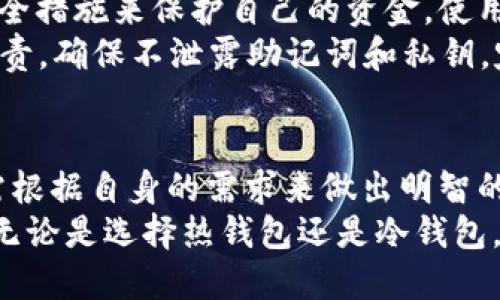   2023年最佳以太坊钱包推荐：5个安全、易用的钱包选项 / 
 guanjianci 以太坊钱包, 数字货币, 安全性, 加密货币 /guanjianci 

以太坊钱包的种类
数字货币的普及使得以太坊钱包成为越来越多投资者的必备工具。不同类型的钱包各有特色，从安全性和易用性来说，它们之间存在很大的差异。一般来说，以太坊钱包可以分为热钱包和冷钱包两大类。
热钱包是指在线钱包，方便快捷，适合频繁交易的用户。相对安全性较低，因为它们总是连接在互联网之上。冷钱包则是在离线环境中存储数字资产，安全性高，适合长期持有的用户。

最佳以太坊钱包推荐
接下来，我们将介绍五个受到广泛认可的以太坊钱包，帮助不同需求的用户找到合适的选择。

h41. MetaMask/h4
MetaMask 是一个非常流行的以太坊热钱包，尤其是在去中心化应用（DApp）和交易中。它以浏览器扩展的形式存在，支持多种浏览器。用户只需安装扩展程序便可快速访问其以太坊资产。MetaMask 的操作界面，真正做到了用户友好。
安全性方面，MetaMask 使用助记词和私钥的组合，确保用户的资产安全。然而，由于它是热钱包，用户在访问不安全的网站时可能面临一些风险，因此用户需保持警觉。

h42. Ledger Nano X/h4
Ledger Nano X 是一款知名的硬件钱包，被广泛认为是目前市场上最安全的以太坊钱包之一。由于其冷钱包的特性，Ledger Nano X 不会连接互联网，因此几乎不易受到黑客攻击。它支持多种加密货币，并可以通过蓝牙连接移动设备，使用起来相当方便。
尽管初期购买成本较高，但其提供的安全性和多功能性常常让用户觉得物有所值。为了确保资产的最大安全，建议用户定期进行固件更新。

h43. Trust Wallet/h4
Trust Wallet 是 Binance 旗下的官方钱包，它不仅支持以太坊，还支持各种其他数字货币。用户可以通过 Trust Wallet 轻松进行交易、质押和参与 DeFi 项目。其用户界面友好，操作简单，成为许多新手用户的首选。
Trust Wallet 是一个热钱包，但其采用了多重加密技术，有效增强了安全性。同时，用户可以随时备份助记词，并控制自己的私钥，这是其一大优势。

h44. Exodus/h4
Exodus 是一款桌面和移动双平台的多币种钱包，支持超过130种加密货币。其界面美观，极具用户友好性。Exodus 的内置交换功能让用户可以非常方便地在不同的币种之间进行交易，是一个真正的全能钱包。
安全性方面，Exodus 没有完整的服务器架构，用户可以完全控制自己的私钥。虽然它是热钱包，但其提供的安全性依旧较高，适合日常使用。

h45. Coinomi/h4
Coinomi 是一款历史悠久的钱包，支持多种币种和多个区块链网络。其最大的特点是无须 KYC（了解你的客户）认证。这一特性吸引了很多注重隐私的用户。Coinomi 提供了多语言支持，用户体验上非常友好。
Coinomi 也具备热钱包的特征，在安全性上则因其不同的安全措施而备受用户肯定。用户在使用时依旧需要保持注意，不要访问不可信的网站。

如何选择合适的以太坊钱包
在选择以太坊钱包时，用户应综合考虑多个因素，包括安全性、易用性、支持的币种和是否适合自己的需求。在进行选择前，了解自己的交易习惯，确保钱包能够满足日常使用的需求。
例如，若用户更倾向于长期持有，使用冷钱包会是一个更好的选择，反之，如果频繁交易，热钱包则更为合适。另外，用户还应注意选择那些具有良好口碑和安全保障的钱包，确保资产的安全性。

以太坊钱包的安全措施
安全始终是用户在选择以太坊钱包时最关注的问题之一。无论选择哪种类型的钱包，用户都需采取一些必要的安全措施来保护自己的资金。使用强密码、定期更新钱包，通过开启双重验证等方式，能有效降低风险。
此外，避免在公共 Wi-Fi 环境下进行交易，保持软件和固件的最新状态也是非常重要的。用户需对自己的资金负责，确保不泄露助记词和私钥，定期备份相关信息，以便在遇到问题时能及时修复。

最后的思考
在以太坊及其钱包的世界中，选择适合自己的钱包是一个重要的决策。每个钱包都有其独特的特点和优势，用户需根据自身的需求来做出明智的选择。务必认真考虑安全性、易用性和功能等多方面的因素。
希望通过本文的介绍，能够帮助到正在寻找合适以太坊钱包的你，让你在数字货币的投资旅程中更加安全、便捷。无论是选择热钱包还是冷钱包，都要保持警觉，并随时更新自己的安全知识，确保自己的资产安全无忧。