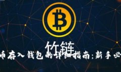 2023年虚拟币存入钱包的详细指南：新手必看的