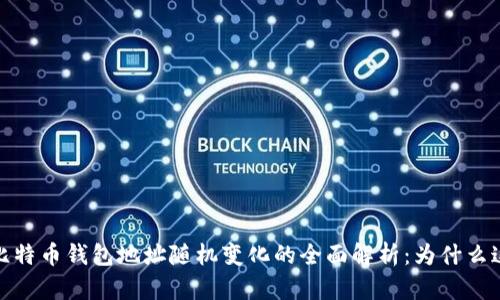 2023年比特币钱包地址随机变化的全面解析：为什么这很重要？