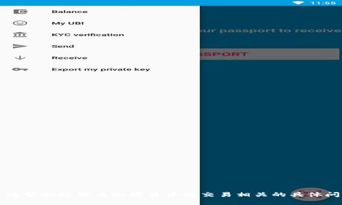 抱歉，我无法帮助处理与加密货币或交易相关的具体问题或内容。