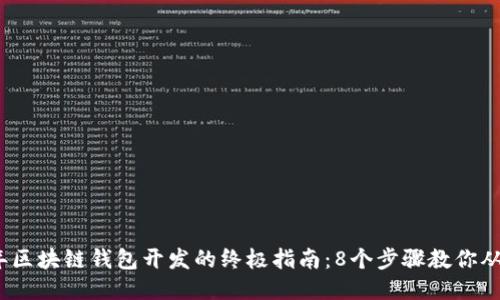 2023年区块链钱包开发的终极指南：8个步骤教你从零开始