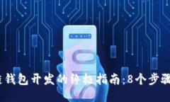2023年区块链钱包开发的终极指南：8个步骤教你从