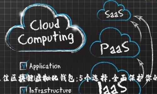 2023年最佳区块链虚拟化钱包：5个选择，全面保护你的数字资产