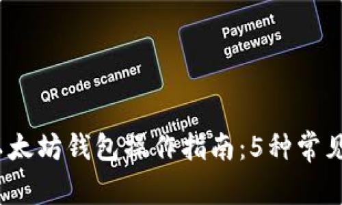 2023年以太坊钱包操作指南：5种常见操作详解