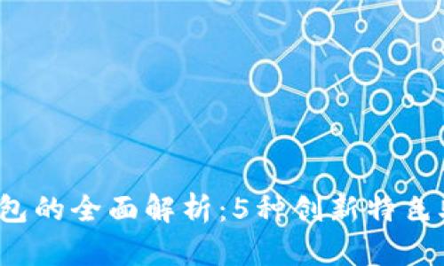2023年区块链新型钱包的全面解析：5种创新特色助你安全管理数字资产
