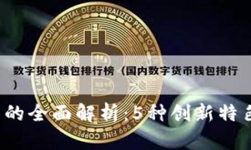 2023年区块链新型钱包的全面解析：5种创新特色助你安全管理数字资产