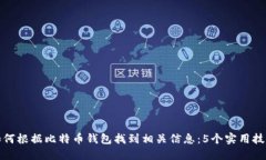 如何根据比特币钱包找到相关信息：5个实用技巧
